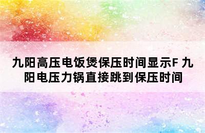 九阳高压电饭煲保压时间显示F 九阳电压力锅直接跳到保压时间